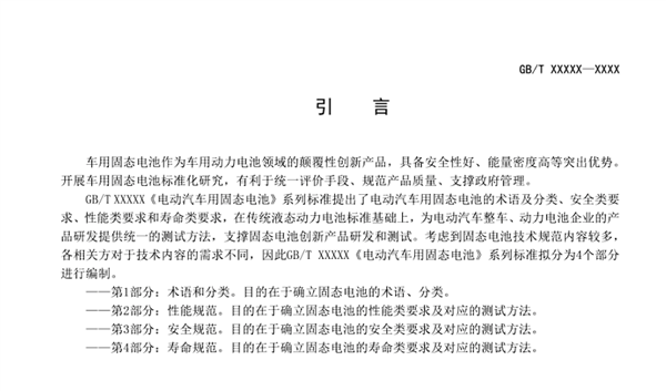 固态电池首个国家标准公开征求意见：严苛到骨子里